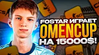 FOSTAR ИГРАЕТ ТУРНИР OMENCUP 15000$ / ФОСТАР ИГРАЕТ ТУРИК С ANASTAZE ПРОТИВ FEAR'A