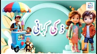 zaal ki kahani | ذ کی کہانی | Haraf Zaal ki kahani | Alif bay pay | MIJ kids zone | Urdu haroof