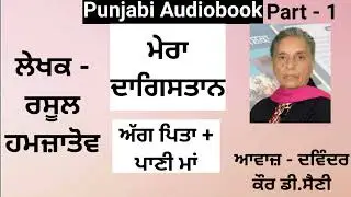Book - Mera Dagistan, Episode - Ag Pita , Pani Maa  ( Part - 1 ) Writer - Rasool Hamzatov