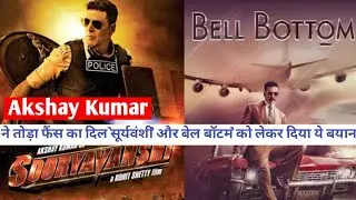 Sooryavanshi & Bell Bottom  Release Date | Akshay Kumar | Katrina Kaif |