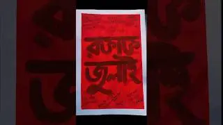 Last Day of Bloody July🩸💔 #savebangladeshistudents #july #art #painting #bangladesh #save