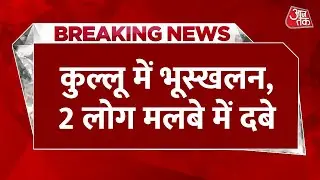 Breaking News: Himachal Pradesh के Kullu में देर रात हुआ भूस्खलन, मलबे में दबे 2 लोग, रेस्क्यू जारी