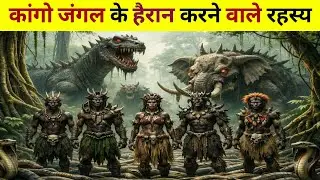 कांगों जंगल का रहस्य || The mystery of the Congo Forest #congo