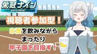 【栄冠ナイン】【視聴者参加型】10年目の春の甲子園から！！！