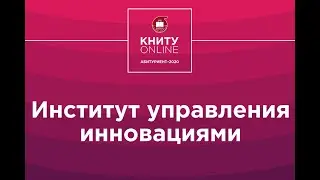 Институт управления инновациями - КНИТУ online