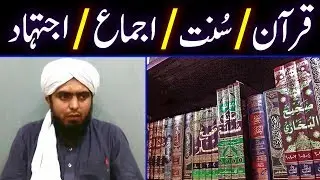 Deen e ISLAM Ke Bunyadi MAKHIZ | Quran | Sunnat | Ijmaa | Ijtehad | Engineer Muhammad Ali Mirza