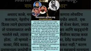 अस्ताद काळेचा रस्ते-खड्ड्यांवर संताप🔥#shorts#AastadKale#marathiactor #marathishorts #viralvideo