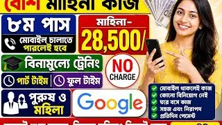 Google company job in west bengal. 8th pass. Male female freshers jobs. Training ফ্রী.কাজ পারলেই হবে