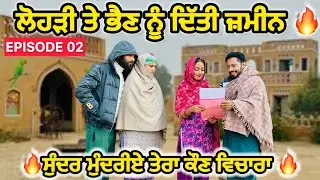 ਲੋਹੜੀ ਤੂੰ ਬਾਅਦ ਭਰਾ ਨੂੰ ਮਾਰਨ ਦੀ ਸਾਜ਼ਿਸ || NEW PUNJABI SHORT MOVIE || punjabi short film 2026