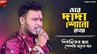 পিকনিকের জন্য স্পেশাল নাচের গান !! ওরে দাদা শোন কথা !! Jeet Das Baul ! Ore Dada Sono Kotha ! জিৎ দাস