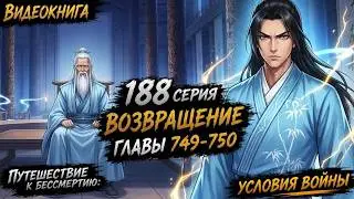 Путешествие к бессмертию. Фанатский проект | 749 - 750. Возвращение