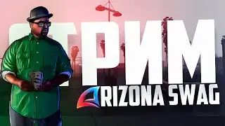 МАССОВЫЙ СЛЕТ НА ARIZONA SWAG