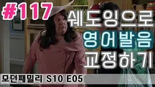[영어쉐도잉] 영어 발음이 좋아지는 법! 리듬타며 연음에 익숙해지기 - 난이도 Hard 미드영어공부 한글발음 모던패밀리 시즌10 5화 구간반복 #117