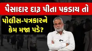 ઈંગ્લીશ દારુ પીવો તો ઘૌર અપરાધ, દેશીની પોટલી મારો તો... | Ahmedabad Police