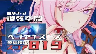 寂滅Hlv560 ヘファイストス 819 7s3+9人愛瑟 調弦空間 崩壊3rd