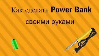 Как сделать power bank