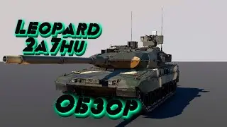 War Thunder Обзор Leopard 2a7hu леопард с сюрпризом