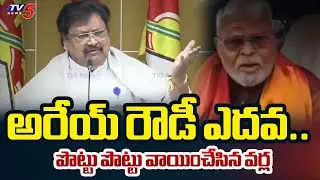 బజారు ఎదవ..నీకుంది రా | TDP Leader Varla Ramaiah Firing Comments on Ambati Rambabu | TV5 News