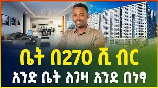 ዘመናዊ መኖርያ ቤት በ270 ሺ ብር ቅድመ ክፍያ ብቻ | Apartment price in Addis Ababa | Gebeya