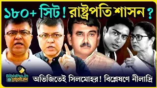 ১৮০+ সিট বিজেপি-র! অভিজিৎ গাঙ্গুলির ইঙ্গিতেই সিলমোহর? রাষ্ট্রপতি শাসন? বিশ্লেষণে নীলাদ্রি ব্যানার্জি
