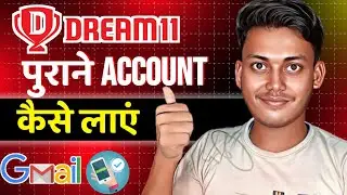 How To Recover Old Dream11 Account || Dream11 Purana ID Login Kaise Kare 2024