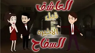 العاشق السفاح الحلقة قبل الأخيرة | قصة كاملة | قصة رومانسية ممتعة جدا قصص حقيقية #قصص #قصص_مهرة