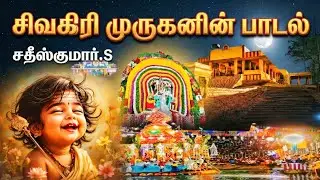 சிவகிரி சீமையிலே| முருகன் பாடல் | Murugan songs | new Murugan song