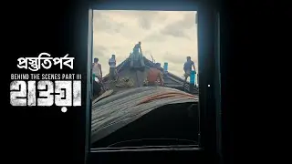 Hawa Movie Behind The Scene Part 3 [ প্রস্তুতি পর্ব ]
