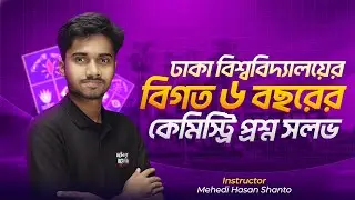 DU বিগত ৬ বছরের কেমিস্ট্রি প্রশ্ন সল্ভ ।। শান্ত ভাইয়া