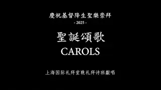 2025上海国际礼拜堂晚礼拜诗班圣诞圣乐崇拜
