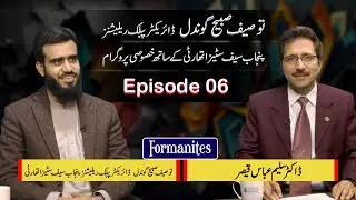 Formanites  | Program | Episode: 06 | Guest: Muhammad Tauseef Sabih Gondal | Host: Dr. Saleem Abbas