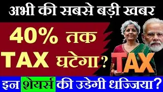 अभी की सबसे बड़ी खबर | 40% तक TAX घटेगा ? | India EU Trade Deal European car import duty reduce smkc