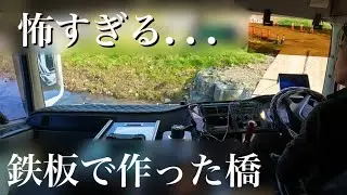 【トラック】簡易的に作った橋が怖すぎた。
