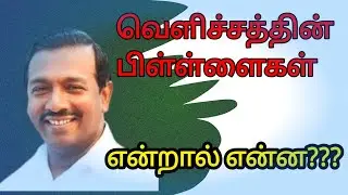 🛑வெளிச்சத்தின் பிள்ளைகள் இப்படி இருக்க வேண்டும்▪️