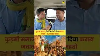 डॉ जयदेव महतो ने कुड़मी विरोधी को दिया जवाब #24jharkhand #kudmisamaj #kudmiprotest