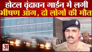 Mathura Fire: Hotel Vrindavan Garden में लगी भीषण आग, दो लोगों की जलकर मौत, एक की हालत गंभीर