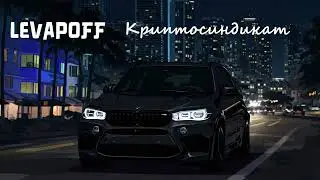 Levapoff - Криптосиндикат