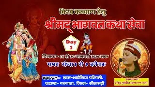 Live Day 3 (108) श्रीमद् भागवत कथा Bhatauliya #Ankur purohit