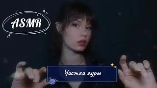 [АСМР] сеанс очищения ауры и медитации | рейки | чистка ауры | [ASMR] aura cleansing