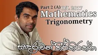 O/L 2017 |Mathematics| Past Paper Discussion| Paper 2(A) |Trigonometry | English Medium
