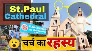 St. Paul Cathedral Ranchi| Intresting Facts 🔥| संत पॉल चर्च का रोचक इतिहास।