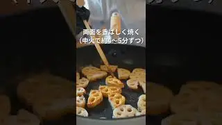 蓮根はこの食べ方が一番うまい！【無限&infin;蓮根】の作り方