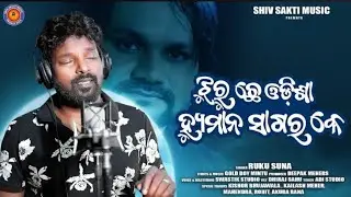 JHURUCHHE ODISHA HUMANE SAGAR KE || TRIBUTE S...#rukusuna#sambalpurireels  #humanesagarromanticsong