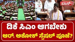 ಖಾದರ್&zwnj; ಮಂತ್ರಿ ಆಗ್ಬೇಕು ಅಂದ್ರೆ ಇಲ್ಲಿ ಫಿಕ್ಸ್&zwnj; ಆಗಿದ್ದೀರಾ! | Karnataka Assembly Session | R Ashok |BossTv