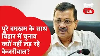 Bihar Election 2025 में पूरी ताकत से क्यों चुनाव नहीं लड़ रही Arvind Kejriwal की AAP?