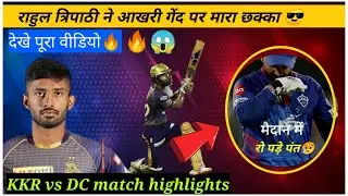 IPL2021:KKR vs DC Qualifier 2 | Rahul Tripathi winning six | Rahul Tripathi six🔥😱🔥