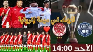 	من كازا إلى كينيا ✈️ الوداد يضع اللمسات الأخيرة قبل المباراة