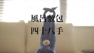 How to Tie Furoshiki part.4 &ldquo;Bottle-Wrapping&rdquo;