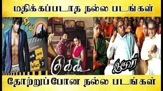 மதிக்கப்படாத நல்ல படங்கள், தோற்றுப்போன நல்ல படங்கள் - Tamilfact