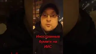#иис #акции #акциисша #инвестициивакции #дивидендныеакции #инвестиции #инвестирование #инвестор